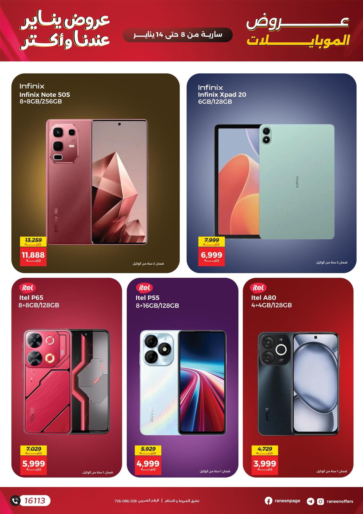 عروض رنين 8-14 يناير 2026 صفحة 20 - raneen offers 8-14 January 2026 page 20